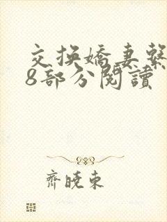 交换娇妻系列48部分阅读