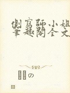 侧写师小姐gl笔趣阁全文阅读