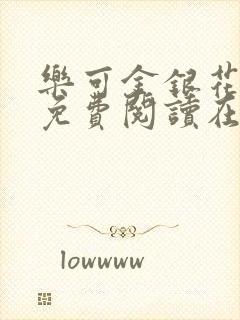 乐可金银花全文免费阅读在线冯家父子篇