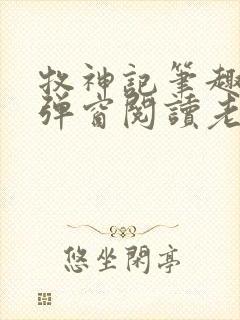 牧神记笔趣阁无弹窗阅读老鬼