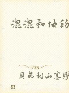 混混和他的乖乖