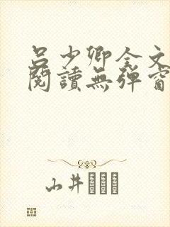 吕少卿全文免费阅读无弹窗笔趣阁