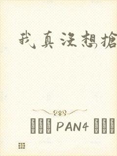 我真没想抢男主