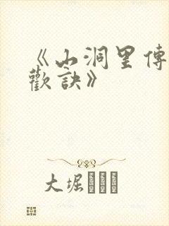 《山洞里传承合欢诀》