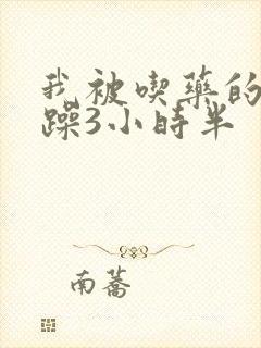 我被吃药的公狂躁3小时半