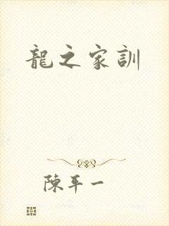 龙之家训