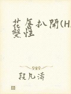 花唇扒开(H)双性封面