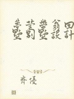 梦莹带翁回乡别墅别墅设计封面