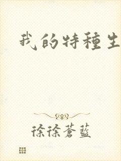 我的特种生涯封面