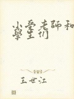 小受老师和小攻学生们封面