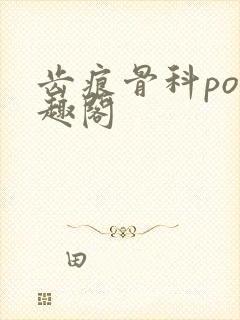 齿痕骨科po笔趣阁