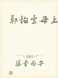 郑怡云母上攻略