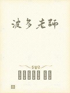波多老师