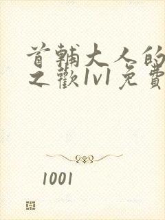 首辅大人的床榻之欢1v1免费