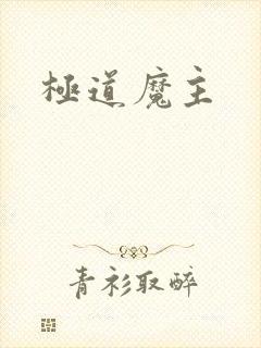 极道魔主