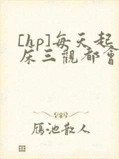 [hp]每天起床三观都会被刷新封面