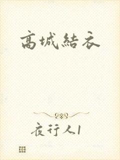 高城结衣