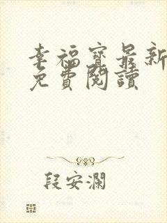 幸福宝最新章节免费阅读