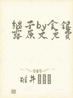 继子by金银花露原文免费阅读封面