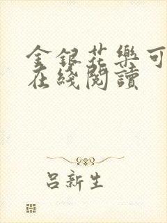 金银花乐可小说在线阅读