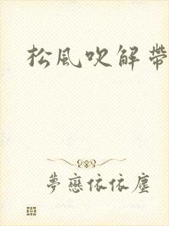 松风吹解带