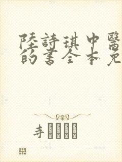 陆诗琪中医陈叔的书全本免费阅读封面