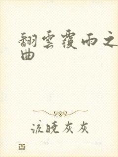 翻云覆雨之逐艳曲