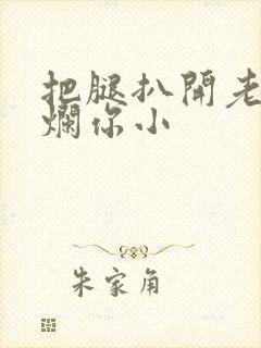 把腿扒开老子臊烂你小