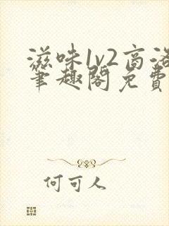 滋味1v2商洛笔趣阁免费完结