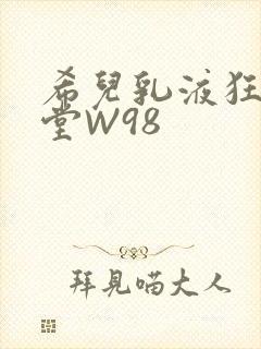 希儿乳液狂飙天堂W98