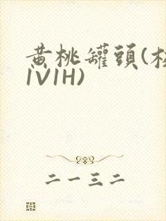 黄桃罐头(校园1V1H)