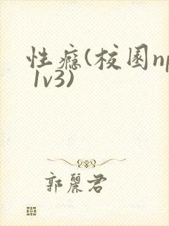 性瘾(校园np 1v3)封面