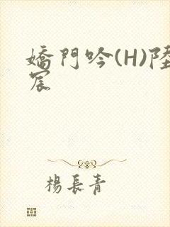 娇门吟(H)陆宸