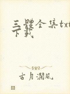 三体全集txt下载