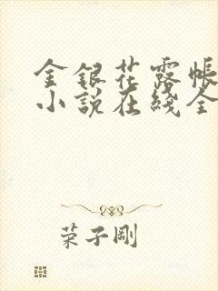 金银花露帐中香小说在线全文免费阅读笔