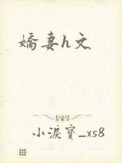 娇妻h文