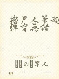 捞尸人笔趣阁无弹窗无错