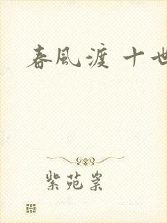 春风渡 十世