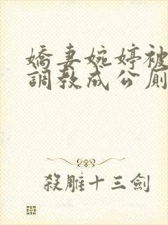 娇妻婉婷被黑人调教成公厕小说