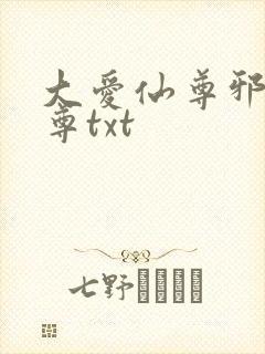 大爱仙尊邪银魔尊txt