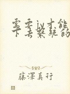 需要jy才能活下去系统的小说