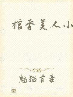 棺香美人小说
