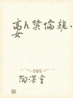 高h禁伦亲小幺女封面