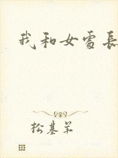 我和女处长封面