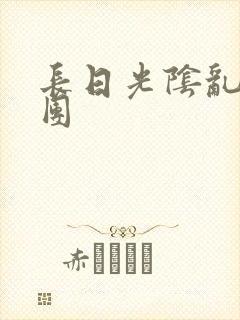 长日光阴乱作一团