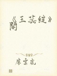 《玉蕊绽》笔趣阁