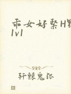 乖女好紧H野火1v1