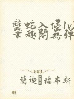 双蛇入侵1v2笔趣阁无弹窗最新章节