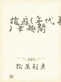 指瘾(年代弟媳) 笔趣阁