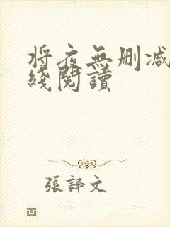 将夜无删减版在线阅读封面